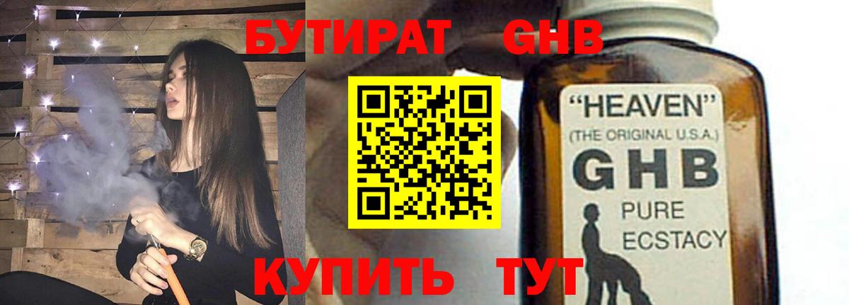 Бутират GHB Ярославль