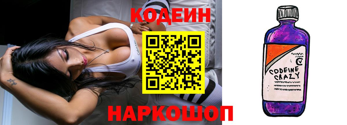 Кодеиновый сироп Lean Purple Drank  Вход с VPN  Кодеин напиток Lean (лин)  Ярославль 